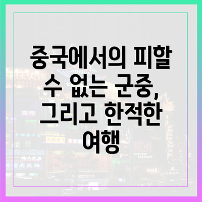 중국에서의 피할 수 없는 군중, 그리고 한적한 여행