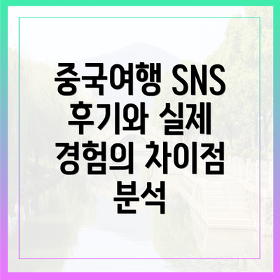 중국여행 SNS 후기와 실제 경험의 차이점 분석