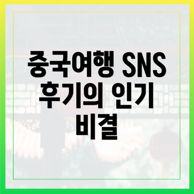 중국여행 SNS 후기의 인기 비결