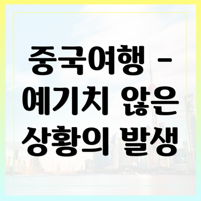 중국여행 - 예기치 않은 상황의 발생