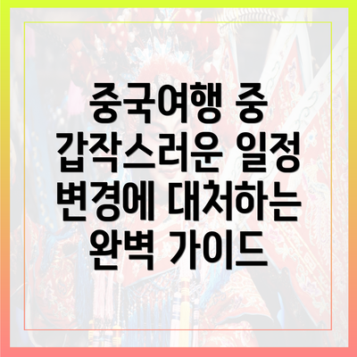중국여행 중 갑작스러운 일정 변경에 대처하는 완벽 가이드
