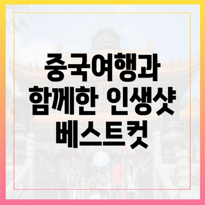 중국여행과 함께한 인생샷 베스트컷