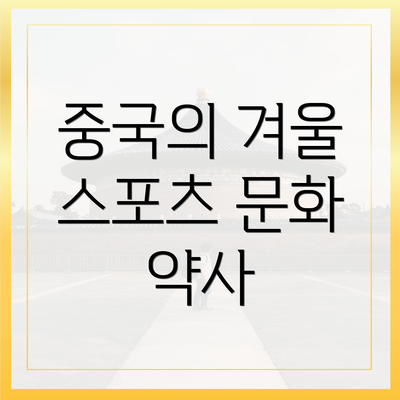 중국의 겨울 스포츠 문화 약사