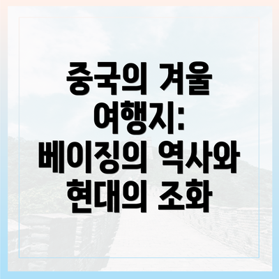중국의 겨울 여행지: 베이징의 역사와 현대의 조화