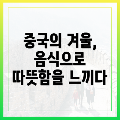 중국의 겨울, 음식으로 따뜻함을 느끼다