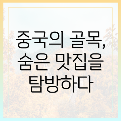 중국의 골목, 숨은 맛집을 탐방하다