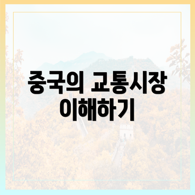 중국의 교통시장 이해하기