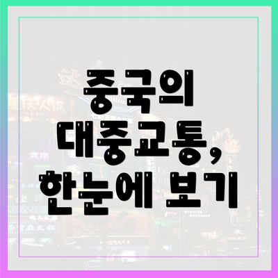 중국의 대중교통, 한눈에 보기