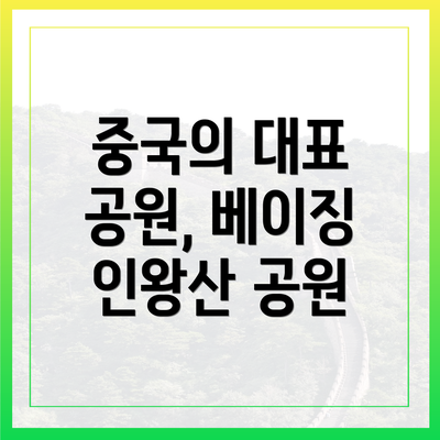 중국의 대표 공원, 베이징 인왕산 공원