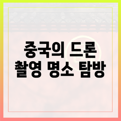 중국의 드론 촬영 명소 탐방