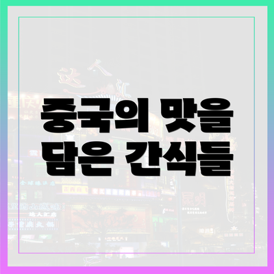 중국의 맛을 담은 간식들