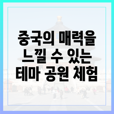 중국의 매력을 느낄 수 있는 테마 공원 체험