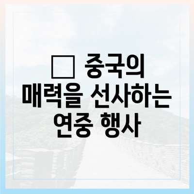 🌟 중국의 매력을 선사하는 연중 행사