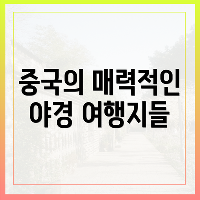 중국의 매력적인 야경 여행지들