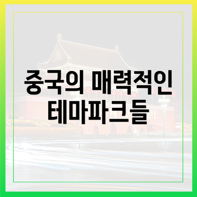 중국의 매력적인 테마파크들