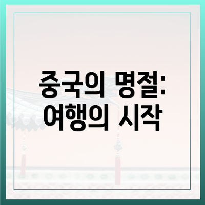 중국의 명절: 여행의 시작