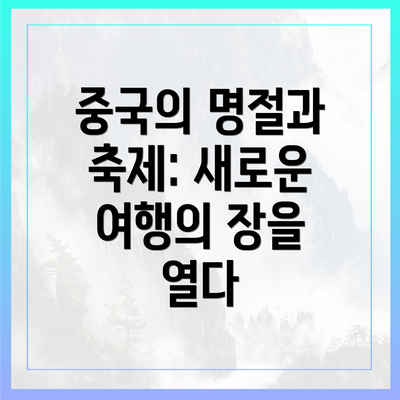 중국의 명절과 축제: 새로운 여행의 장을 열다
