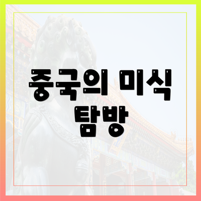 중국의 미식 탐방