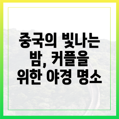 중국의 빛나는 밤, 커플을 위한 야경 명소
