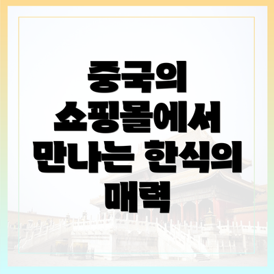 중국의 쇼핑몰에서 만나는 한식의 매력