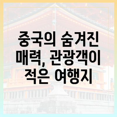 중국의 숨겨진 매력, 관광객이 적은 여행지