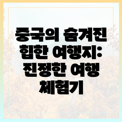 중국의 숨겨진 힙한 여행지: 진정한 여행 체험기