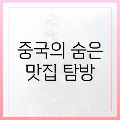 중국의 숨은 맛집 탐방