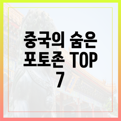 중국의 숨은 포토존 TOP 7