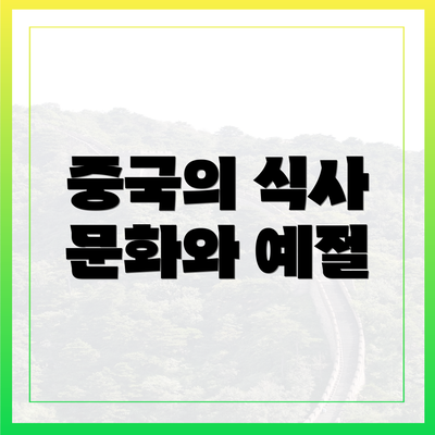 중국의 식사 문화와 예절