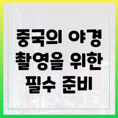 중국의 야경 촬영을 위한 필수 준비