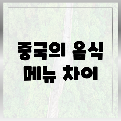 중국의 음식 메뉴 차이