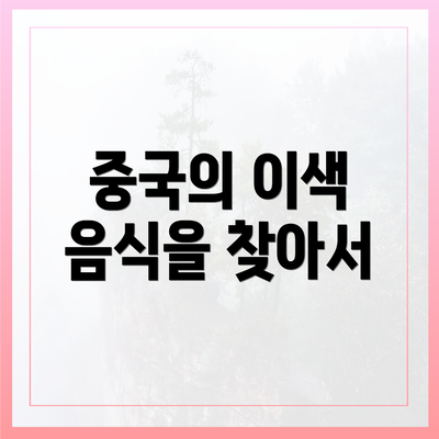 중국의 이색 음식을 찾아서