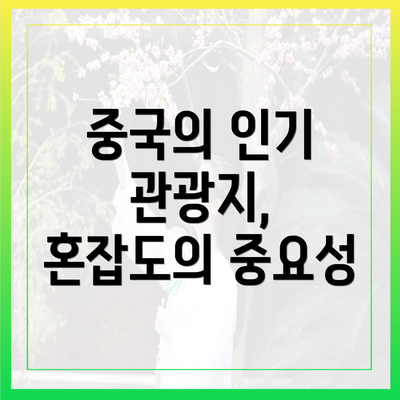 중국의 인기 관광지, 혼잡도의 중요성