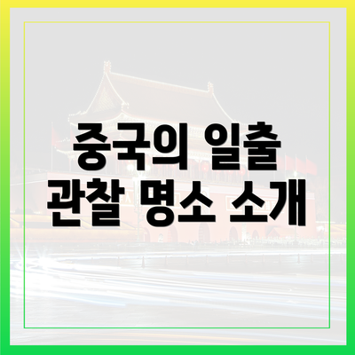 중국의 일출 관찰 명소 소개