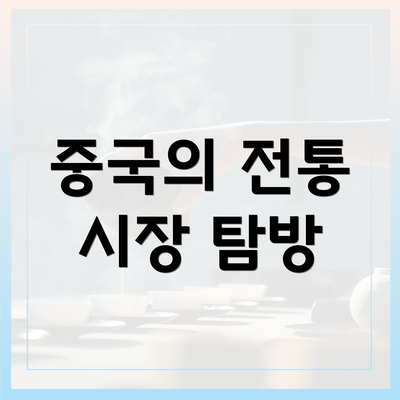 중국의 전통 시장 탐방