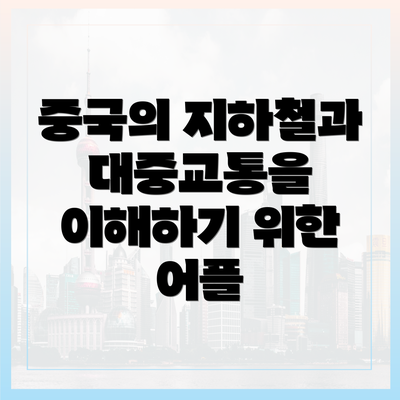 중국의 지하철과 대중교통을 이해하기 위한 어플