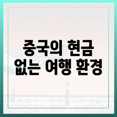 중국의 현금 없는 여행 환경