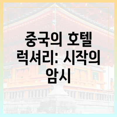 중국의 호텔 럭셔리: 시작의 암시