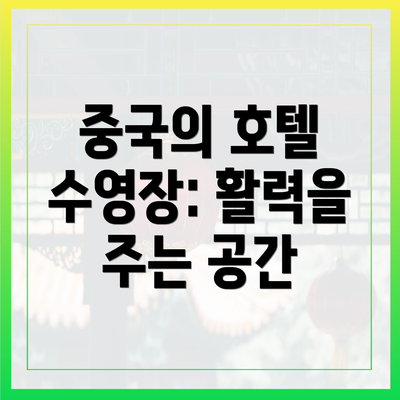 중국의 호텔 수영장: 활력을 주는 공간