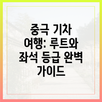 중극 기차 여행: 루트와 좌석 등급 완벽 가이드