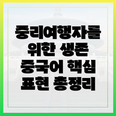 중리여행자를 위한 생존 중국어 핵심 표현 총정리
