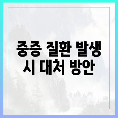 중증 질환 발생 시 대처 방안