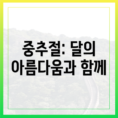 중추절: 달의 아름다움과 함께