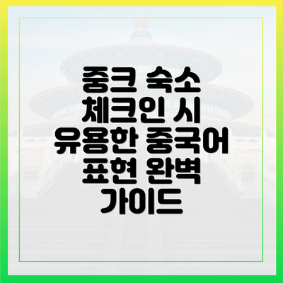 중크 숙소 체크인 시 유용한 중국어 표현 완벽 가이드