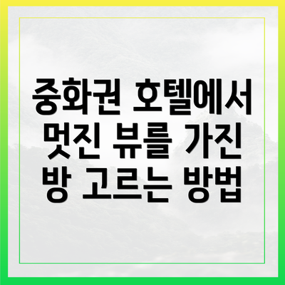중화권 호텔에서 멋진 뷰를 가진 방 고르는 방법