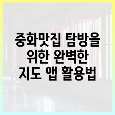 중화맛집 탐방을 위한 완벽한 지도 앱 활용법