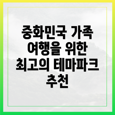 중화민국 가족 여행을 위한 최고의 테마파크 추천