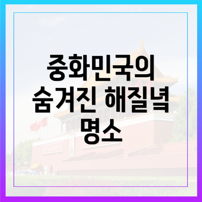 중화민국의 숨겨진 해질녘 명소