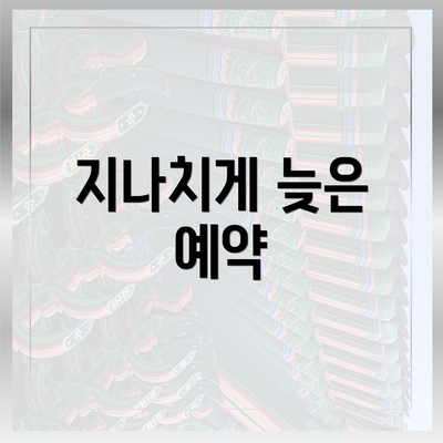 지나치게 늦은 예약