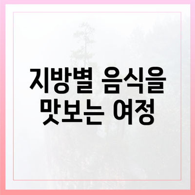 지방별 음식을 맛보는 여정